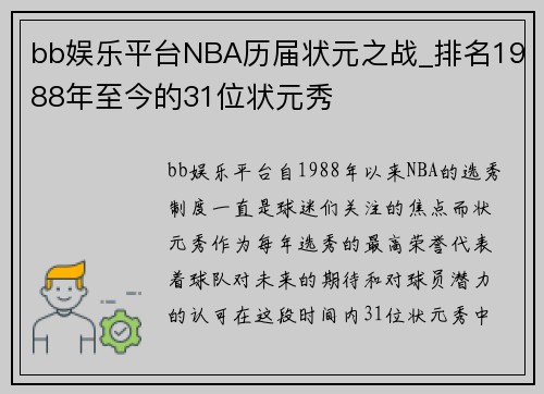 bb娱乐平台NBA历届状元之战_排名1988年至今的31位状元秀