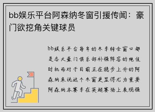 bb娱乐平台阿森纳冬窗引援传闻：豪门欲挖角关键球员