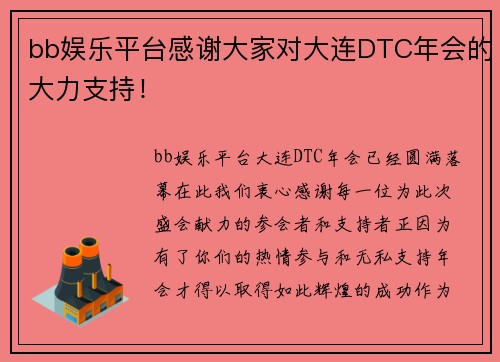 bb娱乐平台感谢大家对大连DTC年会的大力支持！