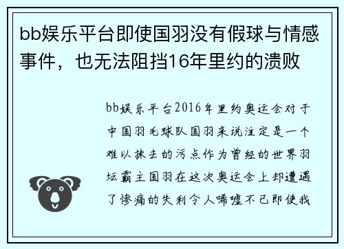 bb娱乐平台即使国羽没有假球与情感事件，也无法阻挡16年里约的溃败