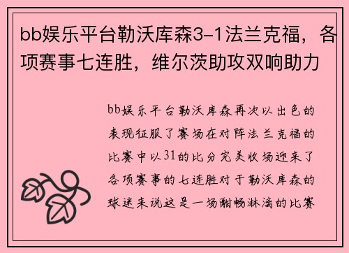 bb娱乐平台勒沃库森3-1法兰克福，各项赛事七连胜，维尔茨助攻双响助力！