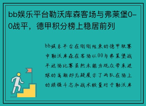 bb娱乐平台勒沃库森客场与弗莱堡0-0战平，德甲积分榜上稳居前列