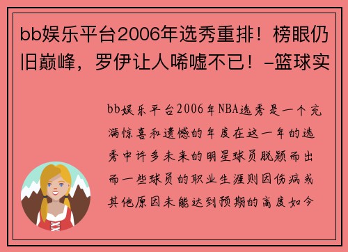 bb娱乐平台2006年选秀重排！榜眼仍旧巅峰，罗伊让人唏嘘不已！-篮球实