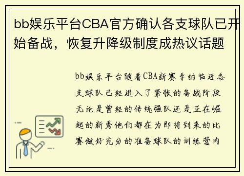 bb娱乐平台CBA官方确认各支球队已开始备战，恢复升降级制度成热议话题 - 副本