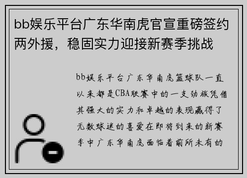 bb娱乐平台广东华南虎官宣重磅签约两外援，稳固实力迎接新赛季挑战