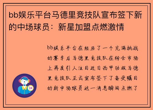 bb娱乐平台马德里竞技队宣布签下新的中场球员：新星加盟点燃激情