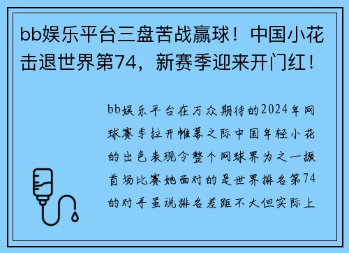 bb娱乐平台三盘苦战赢球！中国小花击退世界第74，新赛季迎来开门红！