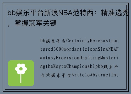 bb娱乐平台新浪NBA范特西：精准选秀，掌握冠军关键