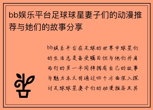 bb娱乐平台足球球星妻子们的动漫推荐与她们的故事分享