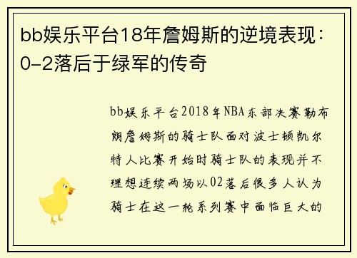 bb娱乐平台18年詹姆斯的逆境表现：0-2落后于绿军的传奇