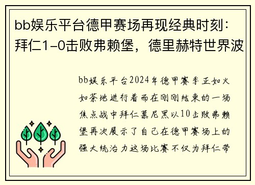 bb娱乐平台德甲赛场再现经典时刻：拜仁1-0击败弗赖堡，德里赫特世界波制胜，堂安律中柱憾失良机