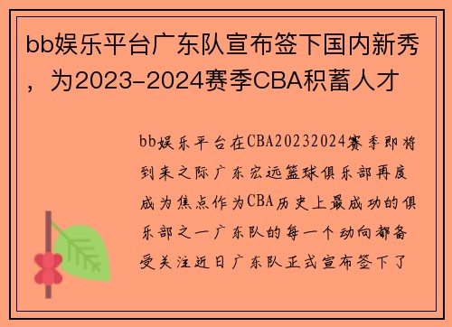 bb娱乐平台广东队宣布签下国内新秀，为2023-2024赛季CBA积蓄人才