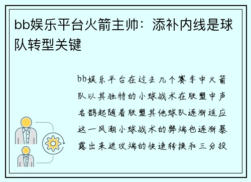 bb娱乐平台火箭主帅：添补内线是球队转型关键