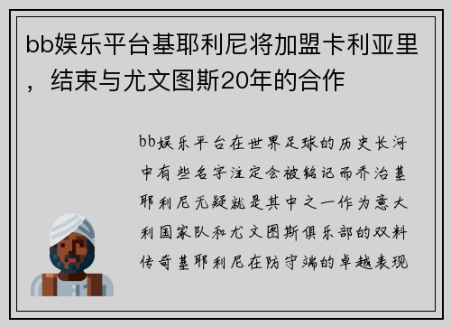 bb娱乐平台基耶利尼将加盟卡利亚里，结束与尤文图斯20年的合作