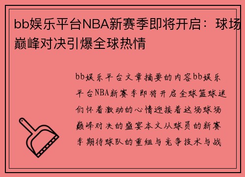 bb娱乐平台NBA新赛季即将开启：球场巅峰对决引爆全球热情