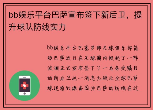 bb娱乐平台巴萨宣布签下新后卫，提升球队防线实力