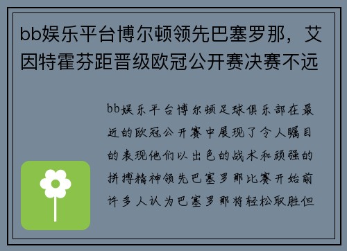 bb娱乐平台博尔顿领先巴塞罗那，艾因特霍芬距晋级欧冠公开赛决赛不远