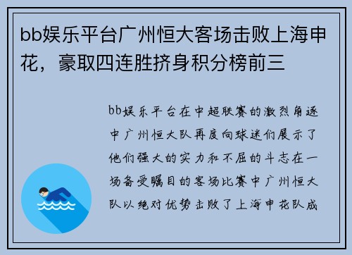 bb娱乐平台广州恒大客场击败上海申花，豪取四连胜挤身积分榜前三