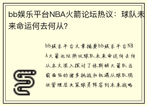 bb娱乐平台NBA火箭论坛热议：球队未来命运何去何从？