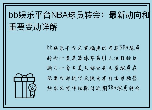 bb娱乐平台NBA球员转会：最新动向和重要变动详解