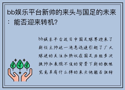 bb娱乐平台新帅的来头与国足的未来：能否迎来转机？