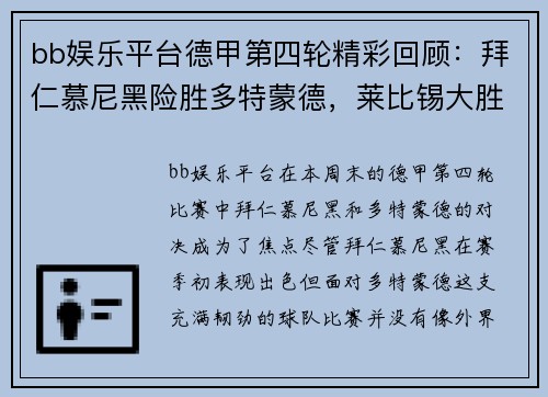 bb娱乐平台德甲第四轮精彩回顾：拜仁慕尼黑险胜多特蒙德，莱比锡大胜弗赖堡