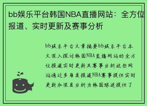 bb娱乐平台韩国NBA直播网站：全方位报道、实时更新及赛事分析