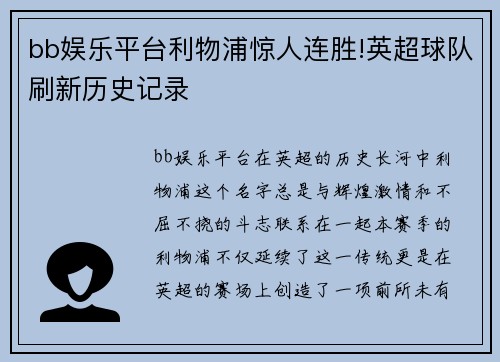 bb娱乐平台利物浦惊人连胜!英超球队刷新历史记录