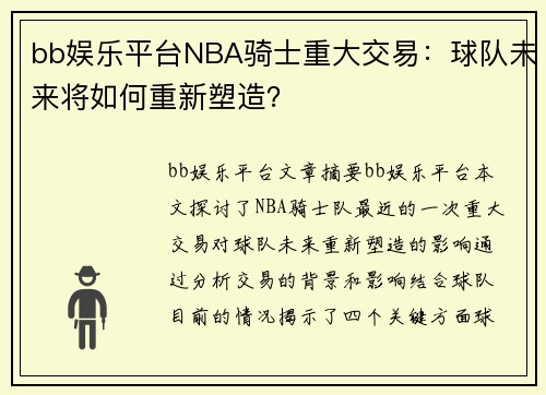 bb娱乐平台NBA骑士重大交易：球队未来将如何重新塑造？