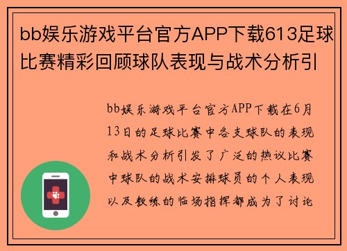 bb娱乐游戏平台官方APP下载613足球比赛精彩回顾球队表现与战术分析引发热议