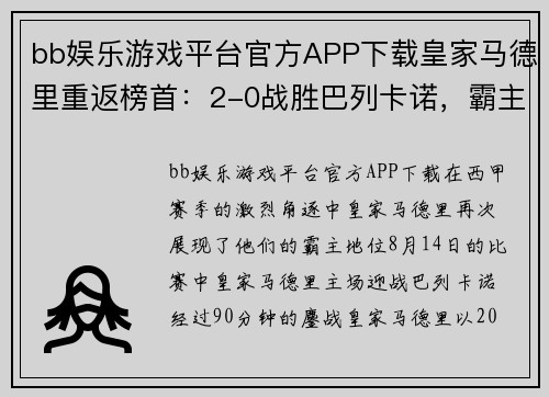 bb娱乐游戏平台官方APP下载皇家马德里重返榜首：2-0战胜巴列卡诺，霸主地位再现！