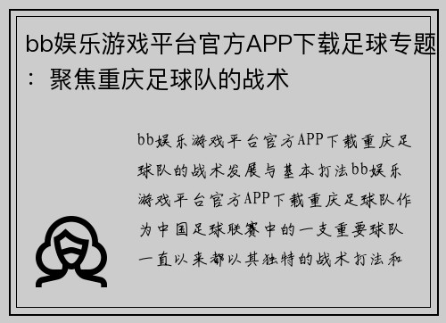 bb娱乐游戏平台官方APP下载足球专题：聚焦重庆足球队的战术