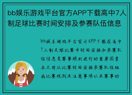 bb娱乐游戏平台官方APP下载高中7人制足球比赛时间安排及参赛队伍信息详解