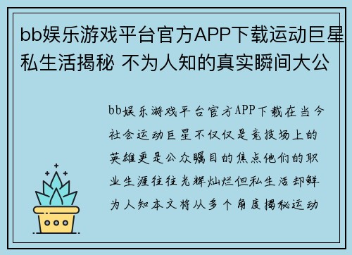 bb娱乐游戏平台官方APP下载运动巨星私生活揭秘 不为人知的真实瞬间大公开