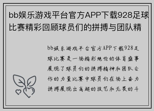 bb娱乐游戏平台官方APP下载928足球比赛精彩回顾球员们的拼搏与团队精神展现无遗