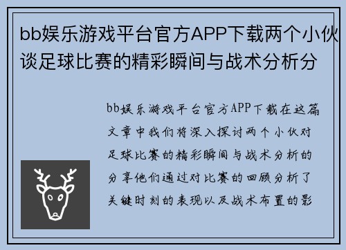 bb娱乐游戏平台官方APP下载两个小伙谈足球比赛的精彩瞬间与战术分析分享