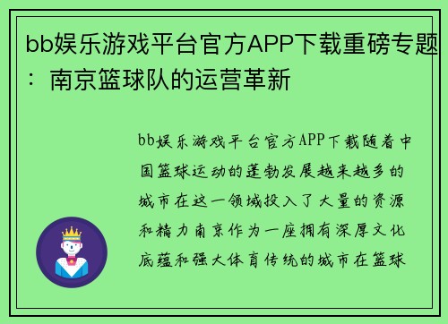 bb娱乐游戏平台官方APP下载重磅专题：南京篮球队的运营革新