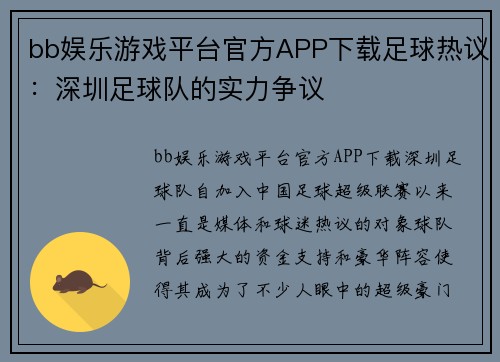 bb娱乐游戏平台官方APP下载足球热议：深圳足球队的实力争议