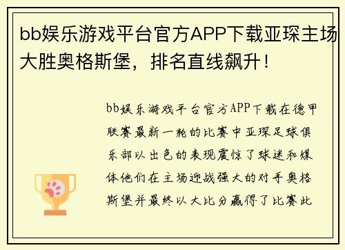 bb娱乐游戏平台官方APP下载亚琛主场大胜奥格斯堡，排名直线飙升！