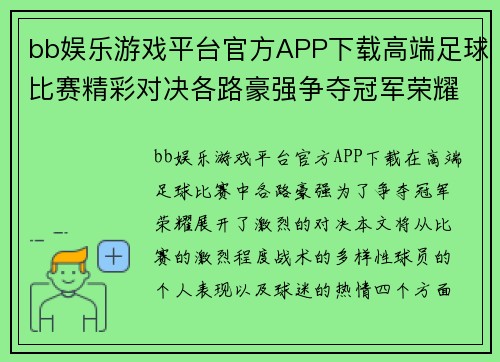 bb娱乐游戏平台官方APP下载高端足球比赛精彩对决各路豪强争夺冠军荣耀