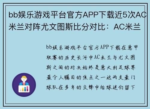 bb娱乐游戏平台官方APP下载近5次AC米兰对阵尤文图斯比分对比：AC米兰胜利期待延续