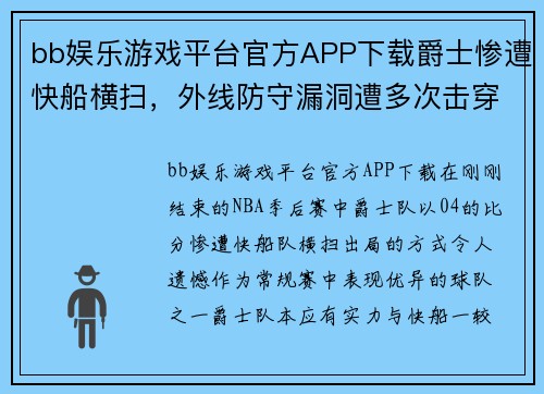 bb娱乐游戏平台官方APP下载爵士惨遭快船横扫，外线防守漏洞遭多次击穿
