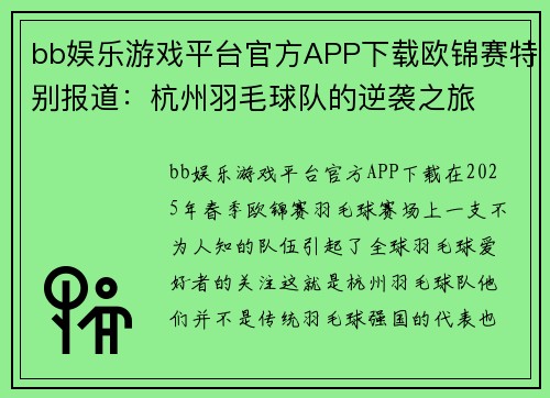 bb娱乐游戏平台官方APP下载欧锦赛特别报道：杭州羽毛球队的逆袭之旅