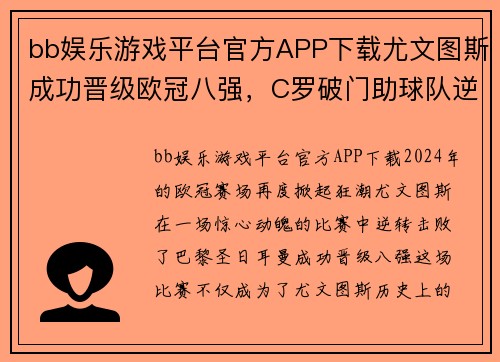 bb娱乐游戏平台官方APP下载尤文图斯成功晋级欧冠八强，C罗破门助球队逆转巴黎圣日耳曼