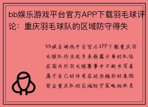 bb娱乐游戏平台官方APP下载羽毛球评论：重庆羽毛球队的区域防守得失