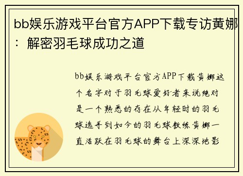 bb娱乐游戏平台官方APP下载专访黄娜：解密羽毛球成功之道