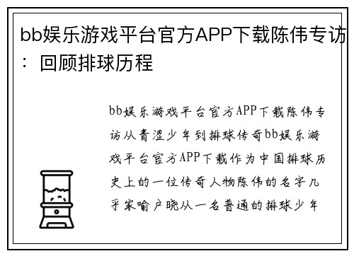 bb娱乐游戏平台官方APP下载陈伟专访：回顾排球历程