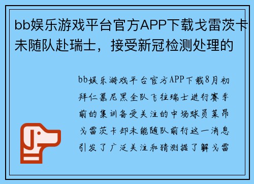 bb娱乐游戏平台官方APP下载戈雷茨卡未随队赴瑞士，接受新冠检测处理的背后故事