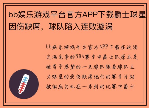 bb娱乐游戏平台官方APP下载爵士球星因伤缺席，球队陷入连败漩涡