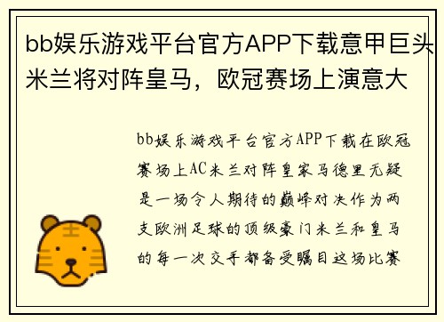 bb娱乐游戏平台官方APP下载意甲巨头米兰将对阵皇马，欧冠赛场上演意大利德比